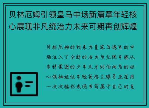 贝林厄姆引领皇马中场新篇章年轻核心展现非凡统治力未来可期再创辉煌