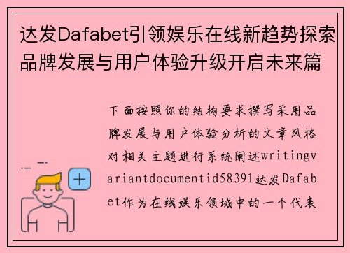 达发Dafabet引领娱乐在线新趋势探索品牌发展与用户体验升级开启未来篇章