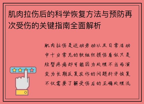 肌肉拉伤后的科学恢复方法与预防再次受伤的关键指南全面解析