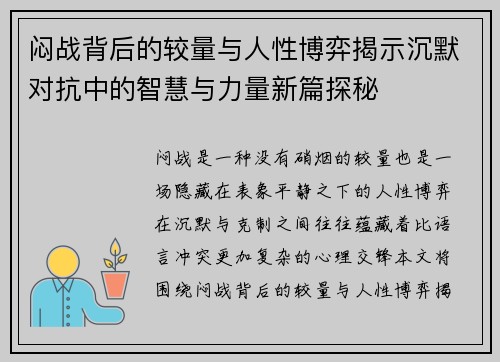 闷战背后的较量与人性博弈揭示沉默对抗中的智慧与力量新篇探秘