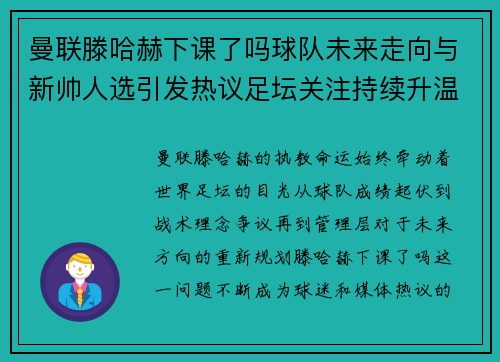 曼联滕哈赫下课了吗球队未来走向与新帅人选引发热议足坛关注持续升温 曼联滕哈赫下课了吗球队未来走向与新帅人选引发热议足坛关注持续升温