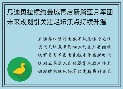 瓜迪奥拉续约曼城再启新篇蓝月军团未来规划引关注足坛焦点持续升温 瓜迪奥拉续约曼城再启新篇蓝月军团未来规划引关注足坛焦点持续升温