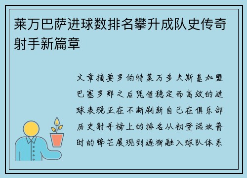莱万巴萨进球数排名攀升成队史传奇射手新篇章 莱万巴萨进球数排名攀升成队史传奇射手新篇章