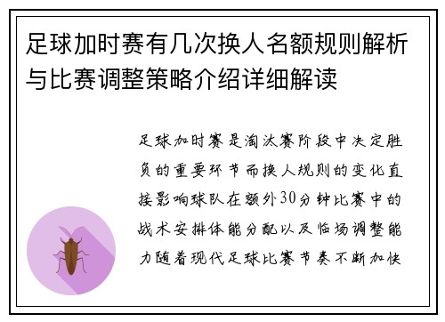 足球加时赛有几次换人名额规则解析与比赛调整策略介绍详细解读 足球加时赛有几次换人名额规则解析与比赛调整策略介绍详细解读