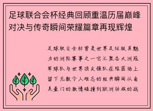 足球联合会杯经典回顾重温历届巅峰对决与传奇瞬间荣耀篇章再现辉煌 足球联合会杯经典回顾重温历届巅峰对决与传奇瞬间荣耀篇章再现辉煌