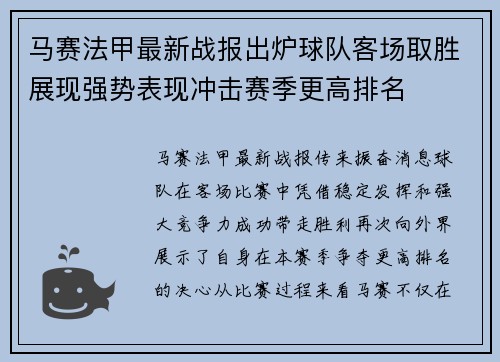 马赛法甲最新战报出炉球队客场取胜展现强势表现冲击赛季更高排名 马赛法甲最新战报出炉球队客场取胜展现强势表现冲击赛季更高排名